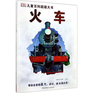 火车 英国DK公司 编著;万霞 译 正版书籍 新华书店旗舰店文轩官网 湖南少年儿童出版社