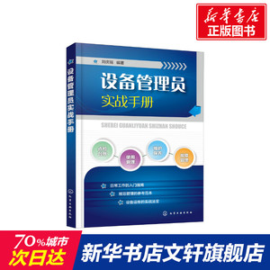 设备管理员实战手册 刘庆瑞 正版书籍 新华书店旗舰店文轩官网 化学工业出版社