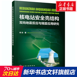 核电站安全壳结构双向地震反应与隔震应用研究 郑志 正版书籍 新华书店旗舰店文轩官网 化学工业出版社