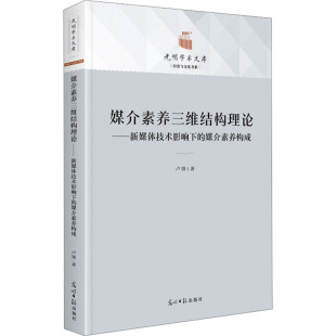 媒介素养构成 wx媒介素养三维结构理论——新媒体技术影响下