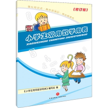 小学生常用数学用表（修订版）