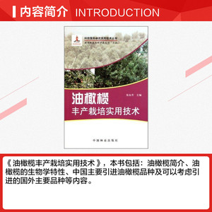 油橄榄丰产栽培实用技术 张东升 正版书籍 新华书店旗舰店文轩官网 中国林业出版社