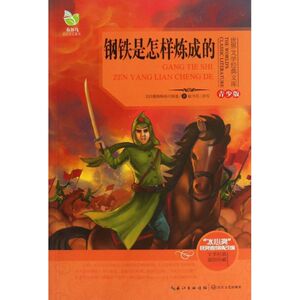 钢铁是怎样炼成的青少版 (苏)奥斯特洛夫斯基 儿童6-12周岁小学生一二三四五六年级课外阅读经典文学故事书目新华书店书籍