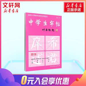 中学生字帖 颜体修订版 全国中小学教材审定委员会审查通过 初学入门毛笔字练习书法 学生书法爱好者 新华书店官网正版图书籍