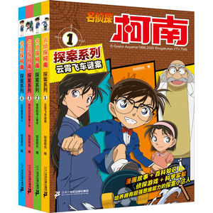 名侦探柯南探案系列 漫画书全套4册正版 云霄飞车谜案漫画 小学生搞笑三年级课外阅读四五六年级动漫小说日本科普漫画书全集珍藏版