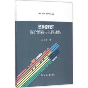 美剧迷群 文卫华 著 中国传媒大学出版社 正版书籍 新华书店旗舰店文轩官网