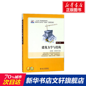 建筑力学与结构 第3版吴承霞,宋贵彩 主编 正版书籍 新华书店旗舰店文轩官网 北京大学出版社