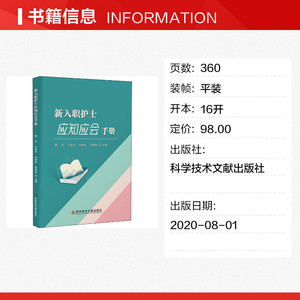 新入职护士应知应会手册 正版书籍 新华书店旗舰店文轩官网 科学技术文献出版社