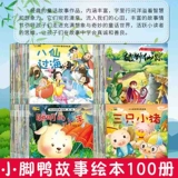 100 Bao Bao's Story Story Kids's Picture Book 0-1-2-3-4-6, Детское просвещение Раннее раннее раннее образование читает книгу родителей-детей-ребенка Cao Chong под названием Сянксианскую свинцовую детскую сказку для сказки для сказки