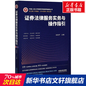 证券法律服务实务与操作指引 中国法制出版社 正版书籍 新华书店旗舰店文轩官网