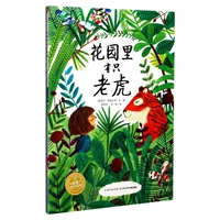 [Сад с книжкой с картинками] В саду живет тигр (художественное воображение)