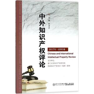 中外知识产权评论 林秀芹 主编 厦门大学出版社 2017年·总第3卷 正版书籍 新华书店旗舰店文轩官网