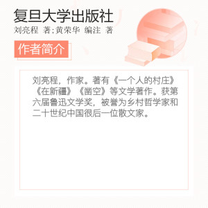 【七年级阅读书目】遥远的村庄 刘亮程 复旦大学出版社 当代散文文学精读 共读计划中学师生推荐书系 新华书店正版图书籍