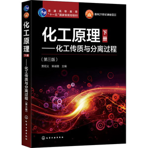 化工原理(下册):化工传质与分离过程(第3版)/贾绍义 贾绍义、柴诚敬 主编 正版书籍 新华书店旗舰店文轩官网 化学工业出版社