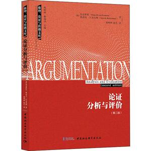 论证分析与评价(第2版) (荷)范爱默伦(Frans H.Van Eemeren) 等 中国社会科学出版社 正版书籍 新华书店旗舰店文轩官网