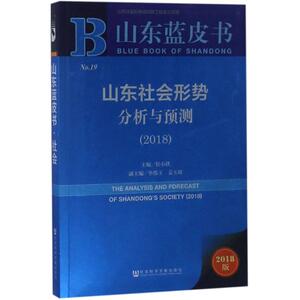 山东社会形势分析与预测.2018 侯小伏 主编 社会科学文献出版社 2018版正版书籍 新华书店旗舰店文轩官网