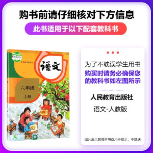 新版 教材帮小学六年级上册语文 人教版 教材帮六年级上语文书同步讲解训练辅导书教材全解解读资料小学六6年级教辅