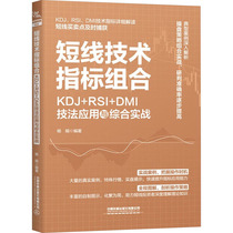 (Xinhua Wenxuan) Short-term technical indicator combination KDJ RSI DMI technique application and comprehensive practice China Railway Press Co. Ltd. Genuine book Xinhua Bookstore flagship store