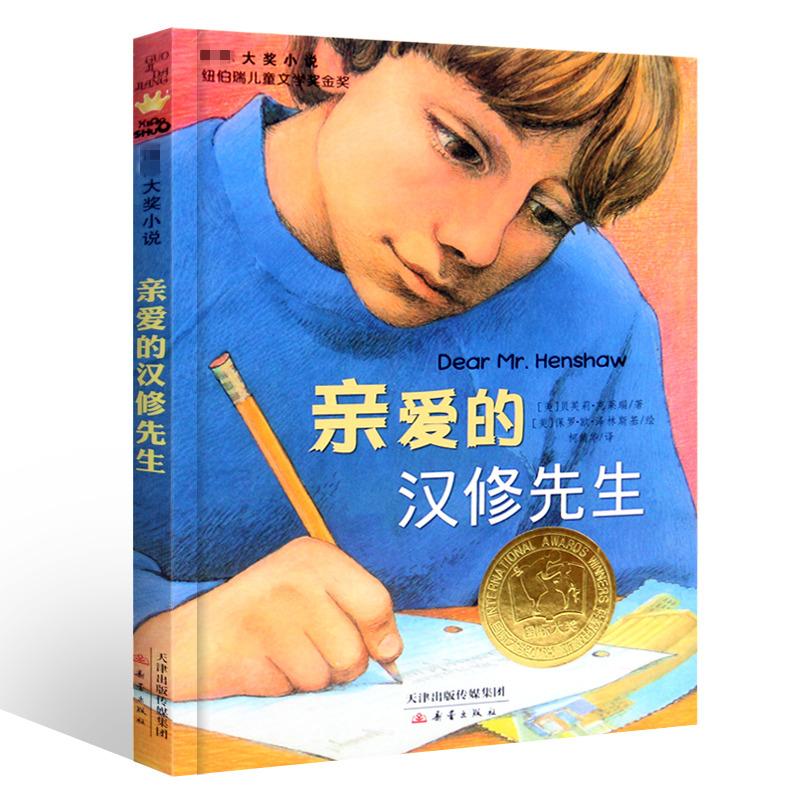 亲爱的汉修先生 小学生三年级课外书四年级故事图书儿童文学青少年课外阅读非注音版纽伯瑞儿童文学奖金奖书集图书儿童故事书