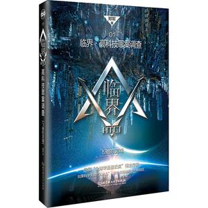 临界·高科技罪案调查 飞驰的灵魂 郑军 科幻小说正版畅销书籍　新华书店旗舰店文轩官网　北京理工大学出版社