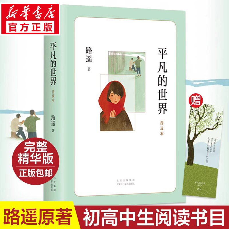 Official Edition of "Ordinary People" by Lu Yao, a Popular Book on the Reading List for Eighth-Grade Schools, a Must-Read Extracurricular Book for Middle School Students, Children's Literature Edition of a Classic Masterpiece, Won the Third Mao Dun Literature Award