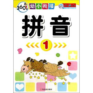360度幼小衔接.拼音.1 周梦 正版书籍 新华书店旗舰店文轩官网 哈尔滨出版社