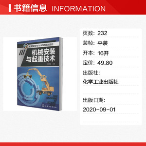 机械安装与起重技术 正版书籍 新华书店旗舰店文轩官网 化学工业出版社