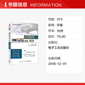 详解UG NX 12.0标准教程(第5版) 叶国华,卢园 正版书籍 新华书店旗舰店文轩官网 电子工业出版社