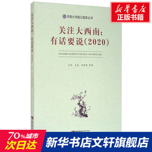 关注大西南:有话要说(2020) 兰剑 等 西南师范大学出版社 正版书籍 新华书店旗舰店文轩官网