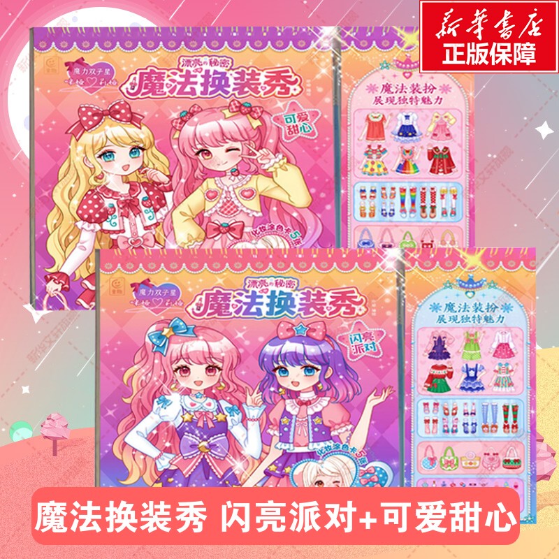【Xinhua Wenxuan】Magic Twin Stars Mia and Lia: Pretty Secrets, Magic Dress-Up Show, Sparkling Party + Cute Sweethearts, Girls' Children's Educational Kindergarten Sticker Book for Ages 3-6, Makeup Coloring Cards, Nail Art