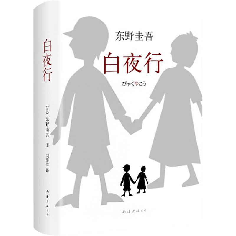 东野圭吾白夜行正版包邮日文原版中文译本悬疑犯罪畅销书籍-Taobao-Tmall