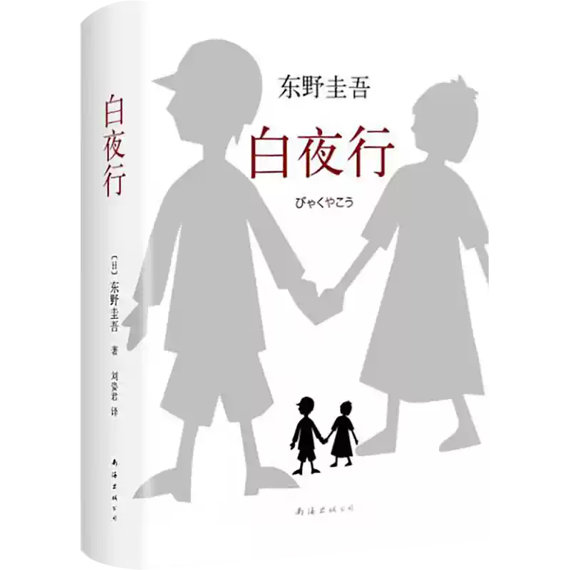 东野圭吾白夜行正版包邮日文原版中文译本悬疑犯罪畅销书籍-Taobao-Tmall