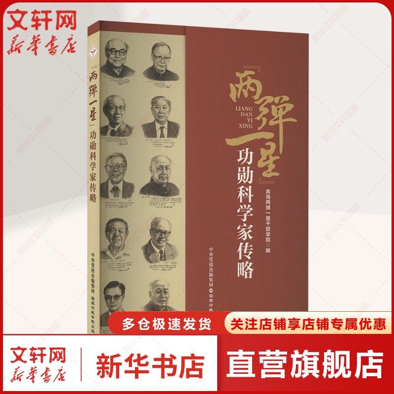 两弹一星 功勋科学家传略 国家行政学院出版社 正版书籍 新华书店旗舰店文轩官网