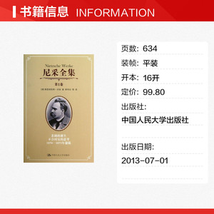 尼采全集 (德)尼采 中国人民大学出版社 第1卷正版书籍 新华书店旗舰店文轩官网