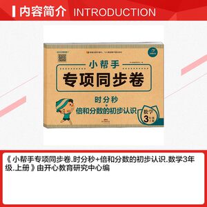 小帮手专项同步卷 时分秒+倍和分数的初步认识 数学 3年级 上册 正版书籍 新华书店旗舰店文轩官网 广东人民出版社