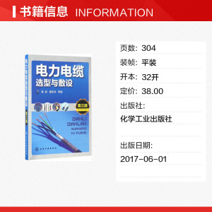 电力电缆选型与敷设 黄威等编 室内设计书籍入门自学土木工程设计建筑材料鲁班书毕业作品设计bim书籍专业技术人员继续教育书籍