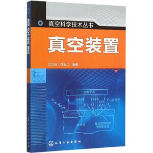 真空装置 谈治信,徐玉江 编著 正版书籍 新华书店旗舰店文轩官网 化学工业出版社