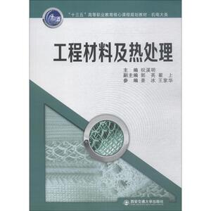 工程材料及热处理 正版书籍 新华书店旗舰店文轩官网 西安电子科技大学出版社