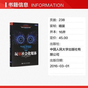 玩赚社会化媒体 (美)杰米·特纳(Jamie Turner) 等 著;李洁 译 中国人民大学出版社有限公司 第2版