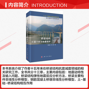 桥梁结构抗震分析与地震保护 杜修力,韩强著 室内设计书籍入门自学土木工程设计建筑材料鲁班书毕业作品设计bim书籍专业技术人员继