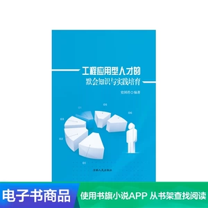[【新华文轩电子书】工程应用型人才的默会知识与实践培育]