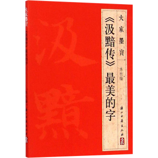 汲黯传 书籍 字 正版 最美