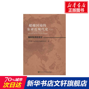 超越国境的东亚近现代史(上下) 中日韩三国共同历史编纂委员会 社会科学文献出版社 正版书籍 新华书店旗舰店文轩官网