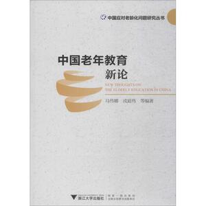 中国老年教育新论 马伟娜 等 正版书籍 新华书店旗舰店文轩官网 浙江大学出版社