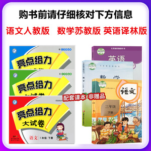 2020春亮点给力大试卷 三年级下册 人教版语文江苏版数学英语译林版全2册亮点给力3年级下册小学教辅教材同步练习同步测试卷全套