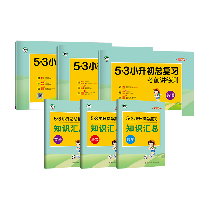 2023新版53小升初总复习考前讲练测语文+数学+英语小学六年级小升初真题卷2023必刷题考前讲练测期中期末检测卷模拟卷五三专项训练