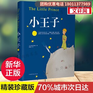 【精装珍藏版】小王书正版包邮圣矣克苏佩里著外国现当代文学世界名著学校老师推荐阅读书单新华书店七年级课外阅读书籍九年级名著