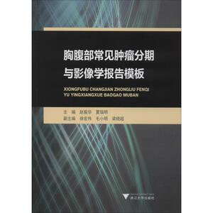 胸腹部常见肿瘤分期与影像学报告模板 正版书籍 新华书店旗舰店文轩官网 浙江大学出版社