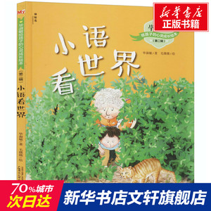 小语看世界 毕淑敏 正版书籍 新华书店旗舰店文轩官网 广西师范大学出版社
