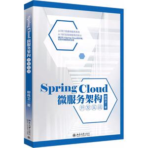 Spring Cloud微服务架构开发实战 柳伟卫 著 正版书籍 新华书店旗舰店文轩官网 北京大学出版社